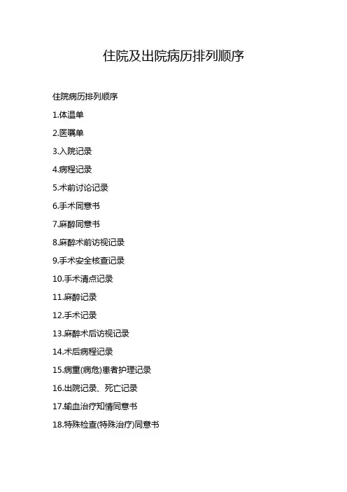 住院及出院病历排列顺序