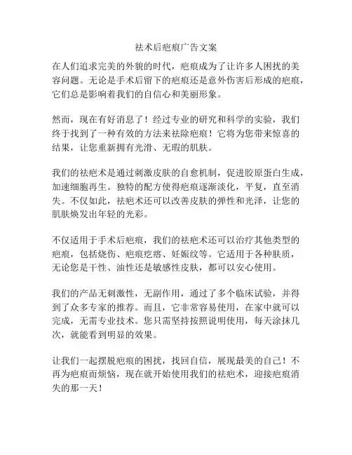 祛术后疤痕广告文案