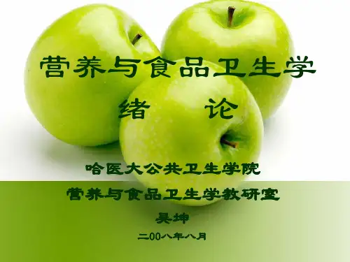 [医学]最全的营养和食品卫生学1