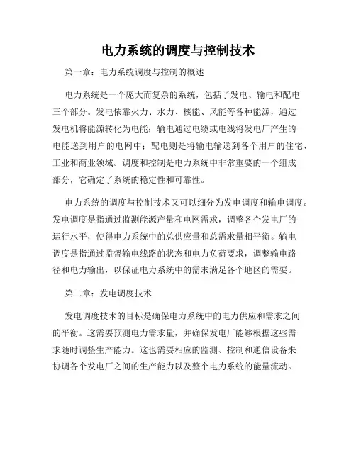 电力系统的调度与控制技术