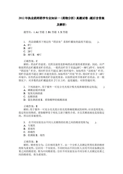 2012年执业药师药学专业知识一(药物分析)真题试卷(题后含答案及解析)