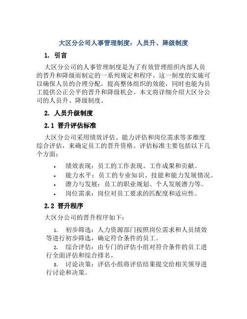 大区分公司人事管理制度：人员升、降级制度