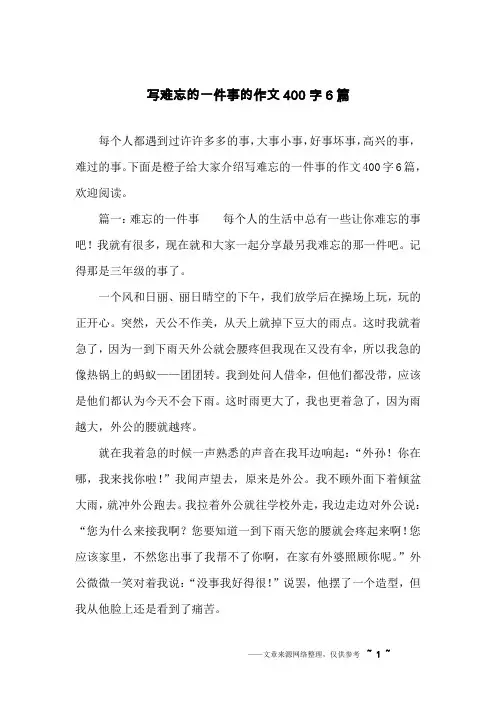 写难忘的一件事的作文400字6篇