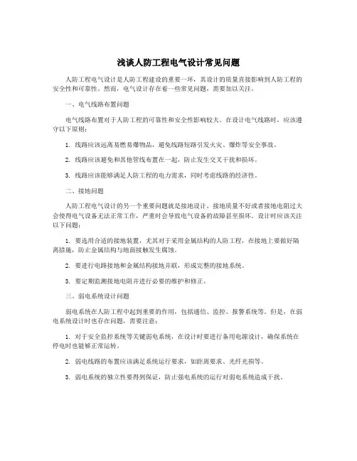 浅谈人防工程电气设计常见问题