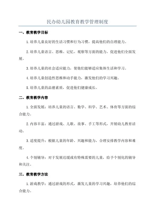 民办幼儿园教育教学管理制度
