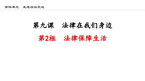 部编版七年级道德与法治下册《法律保障生活》PPT精品课件