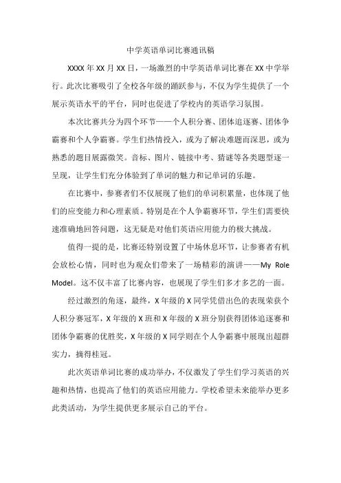 中学英语单词比赛通讯稿