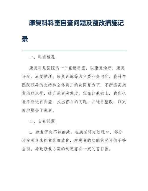 康复科科室自查问题及整改措施记录
