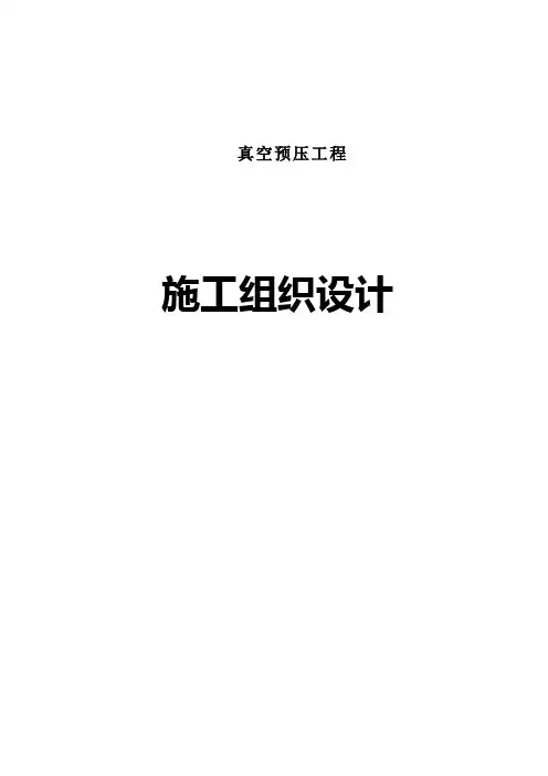 真空预压施工组织设计.doc