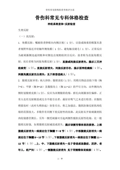 骨科常见特殊检查考核评分表