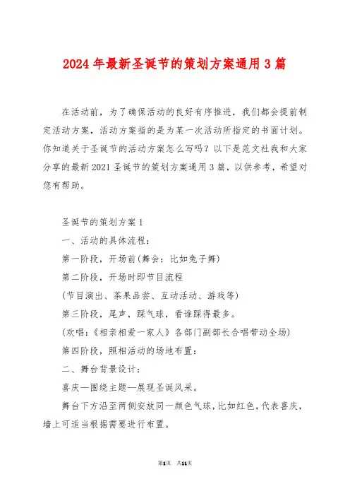2024年最新圣诞节的策划方案通用3篇
