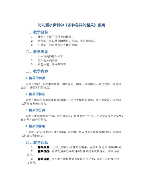 幼儿园小班科学《各种各样的糖果》教案