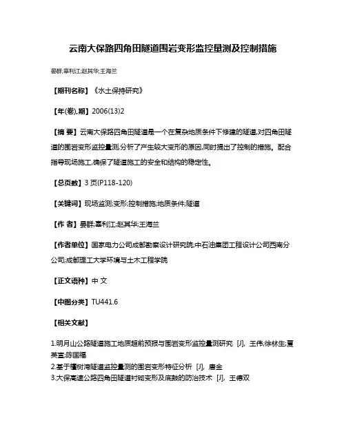 云南大保路四角田隧道围岩变形监控量测及控制措施