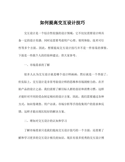 如何提高交互设计技巧