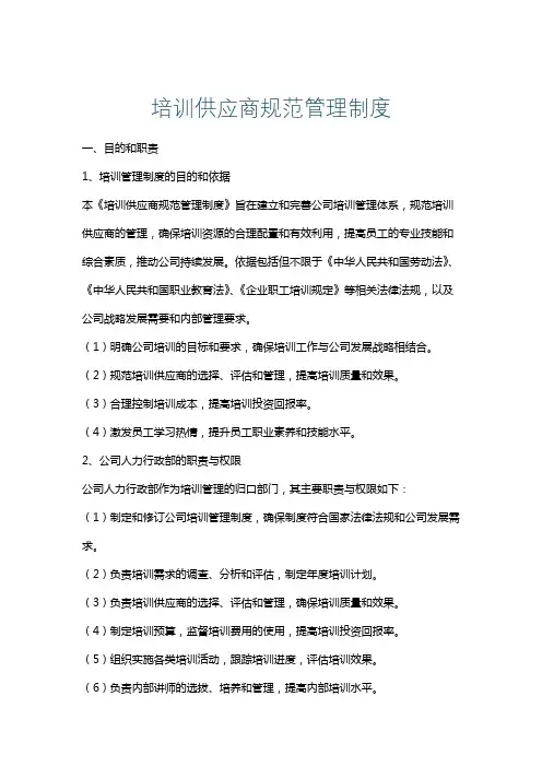 培训供应商规范管理制度