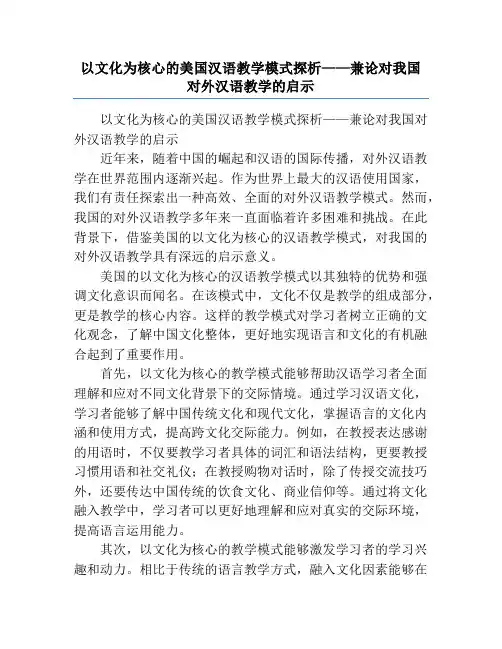 以文化为核心的美国汉语教学模式探析——兼论对我国对外汉语教学的启示