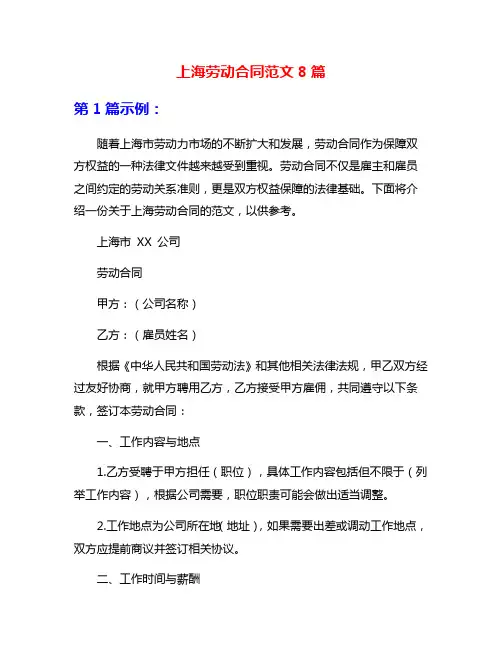 上海劳动合同范文8篇