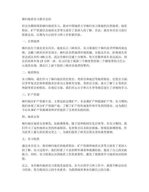 秭归地质实习报告总结