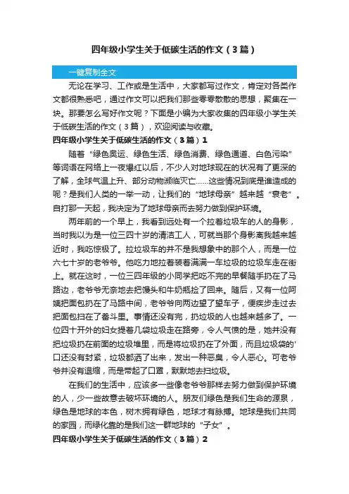 四年级小学生关于低碳生活的作文（3篇）