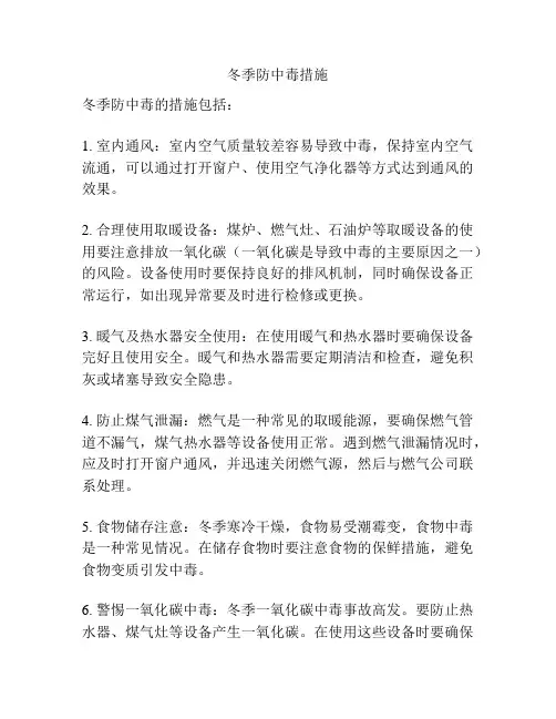 冬季防中毒措施