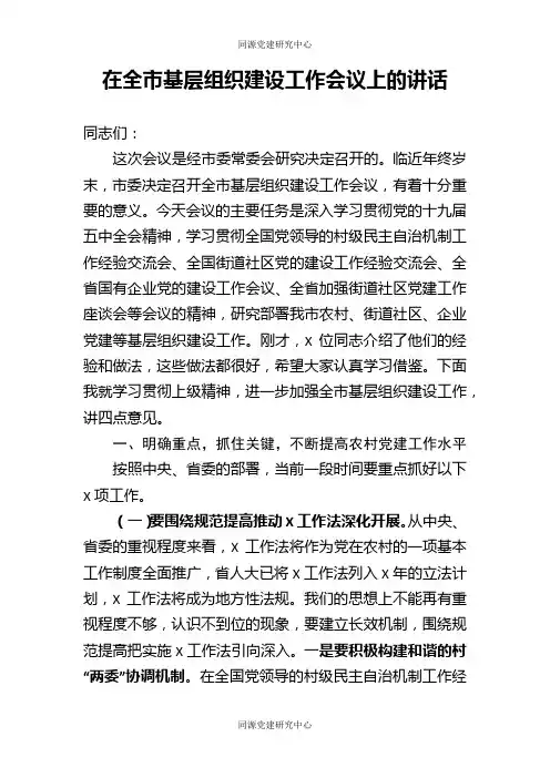 在全市基层组织建设工作会议上的讲话