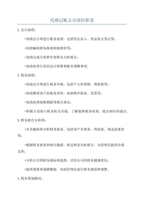 代理记账公司岗位职责
