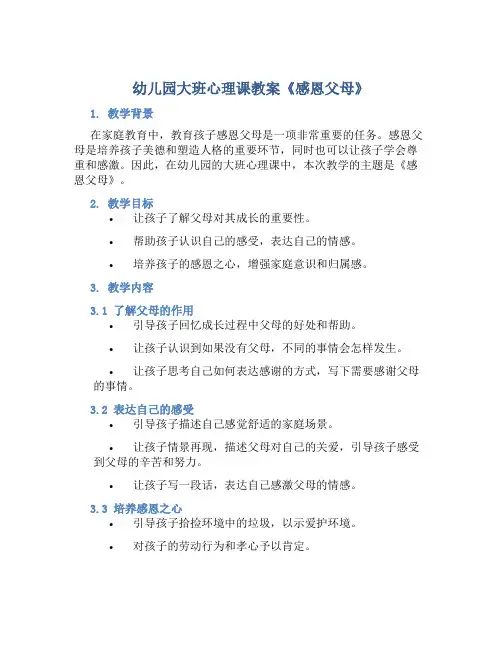 幼儿园大班心理课教案《感恩父母》