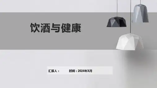 饮酒与健康适量饮酒与过度饮酒的区别