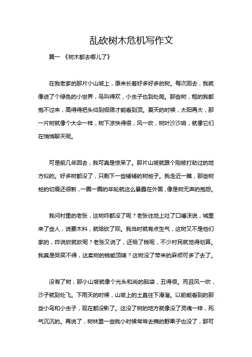 乱砍树木危机写作文