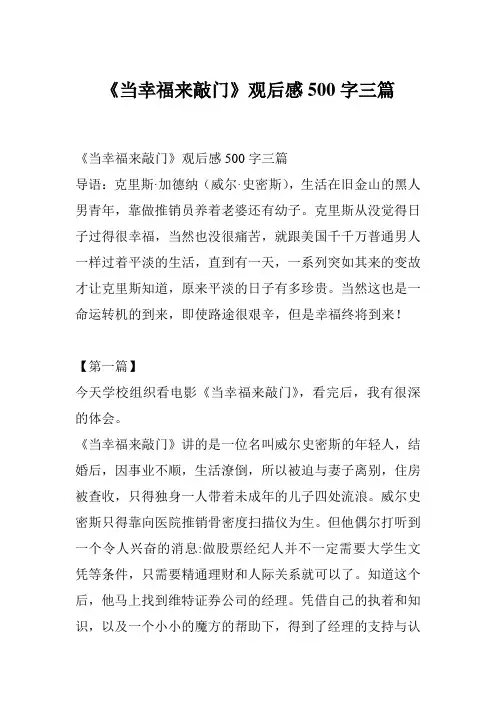 《当幸福来敲门》观后感500字三篇