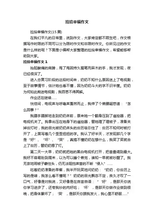 捡拾幸福作文（15篇）