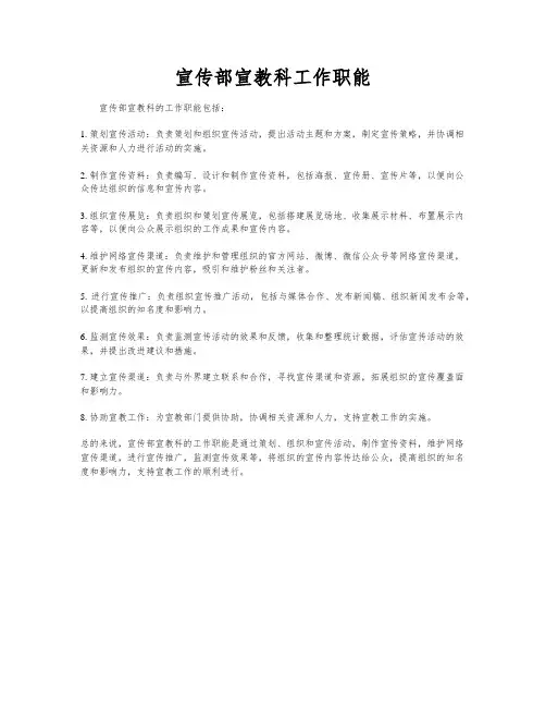 宣传部宣教科工作职能
