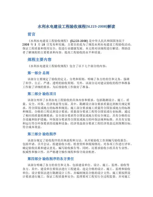 《水利水电建设工程验收规程》(SL223-2008)解读