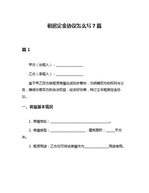 租房定金协议怎么写7篇