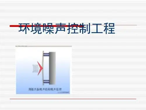 环境噪声控制工程概述(共 35张PPT)