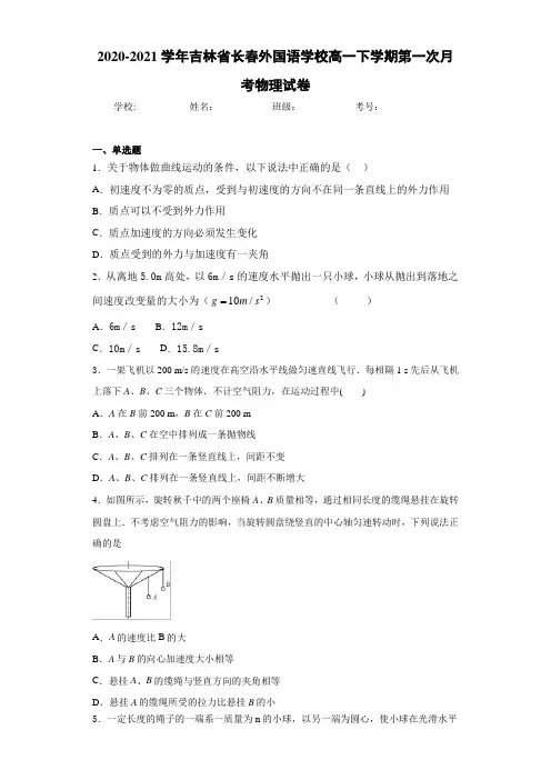 2020-2021学年吉林省长春外国语学校高一下学期第一次月考物理试卷