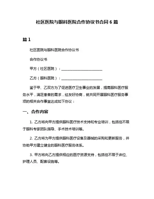 社区医院与眼科医院合作协议书合同6篇