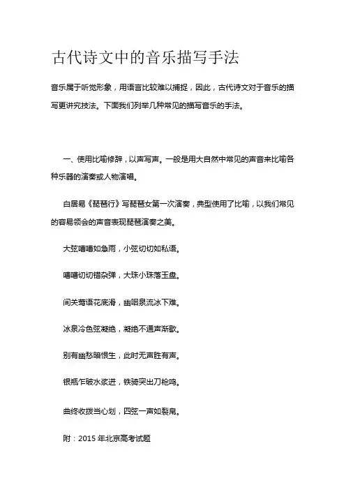 古代诗文中的音乐描写手法