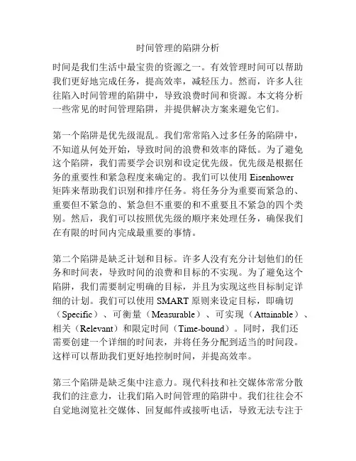 时间管理的陷阱分析
