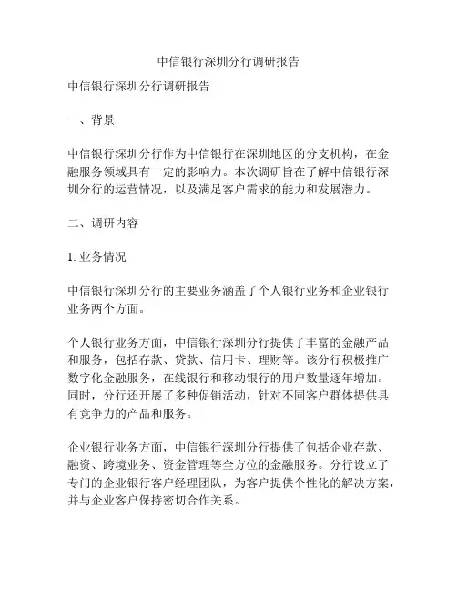 中信银行深圳分行调研报告