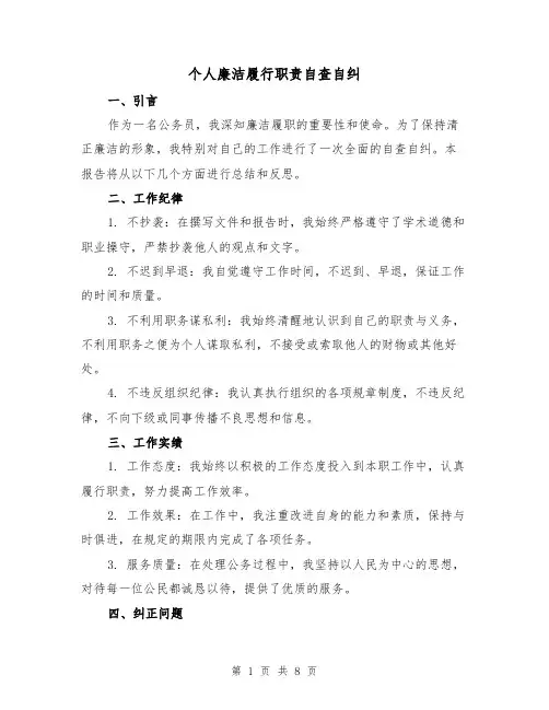 个人廉洁履行职责自查自纠（三篇）