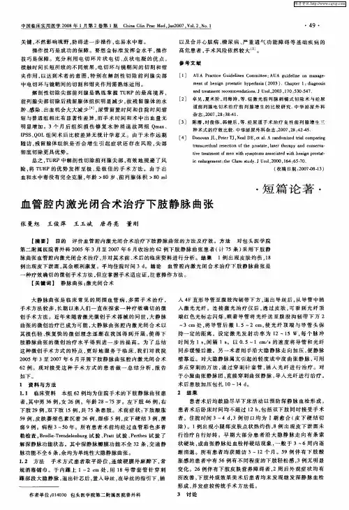 血管腔内激光闭合术治疗下肢静脉曲张