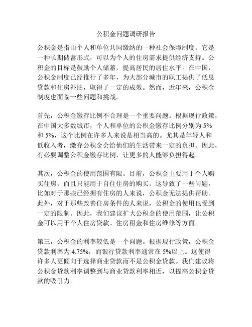 公积金问题调研报告
