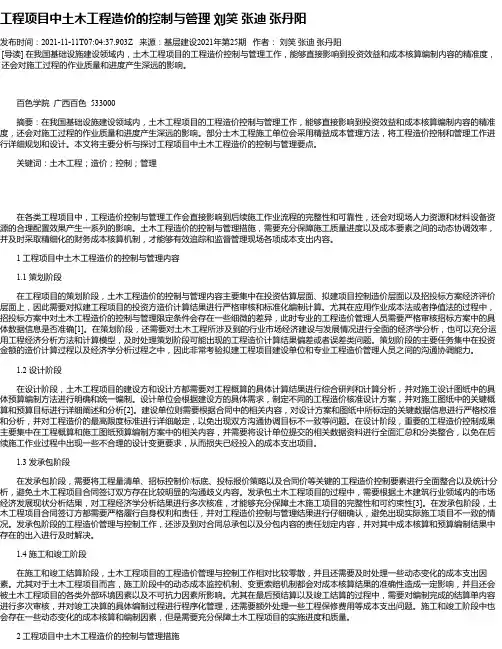 工程项目中土木工程造价的控制与管理刘笑张迪张丹阳