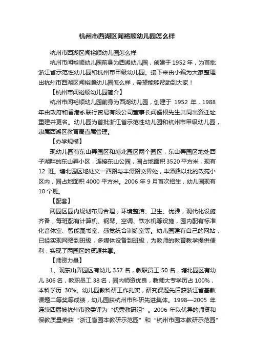 杭州市西湖区闻裕顺幼儿园怎么样