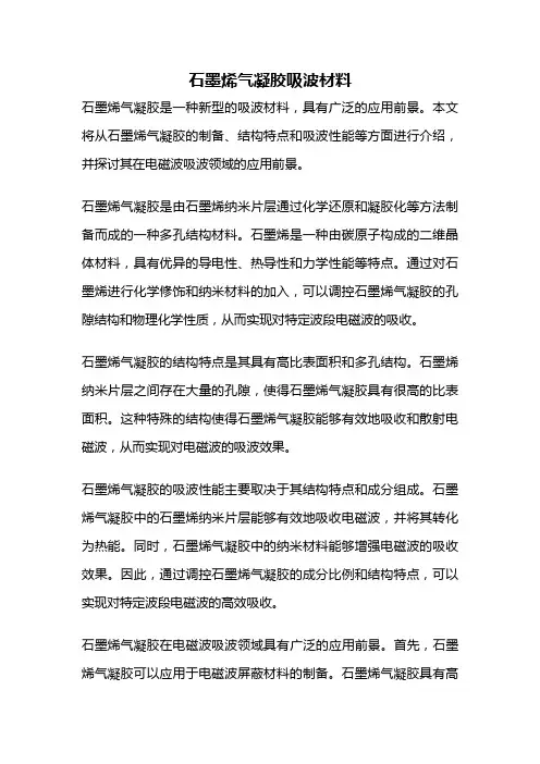 石墨烯气凝胶吸波材料