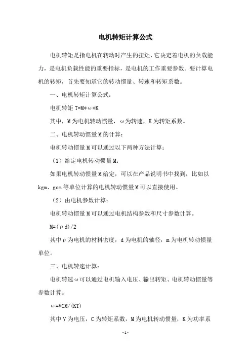 电机转矩计算公式