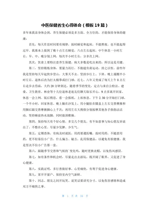 中医保健养生心得体会(模板19篇)