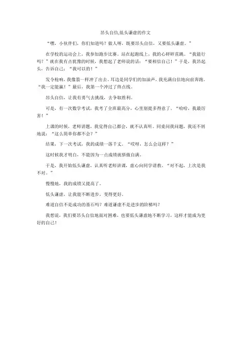 昂头自信,低头谦虚的作文