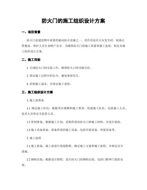 防火门的施工组织设计方案